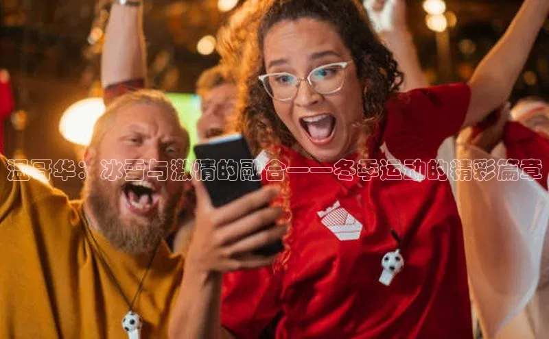 温哥华：冰雪与激情的融合——冬季运动的精彩篇章