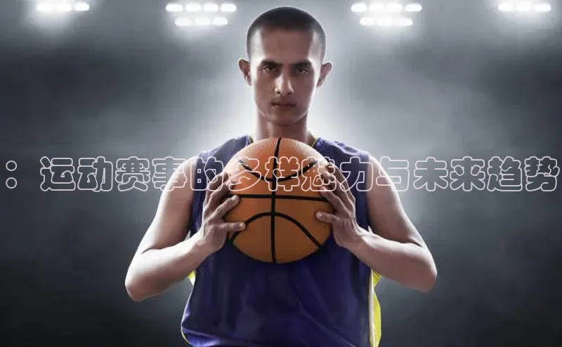 ：运动赛事的多样魅力与未来趋势