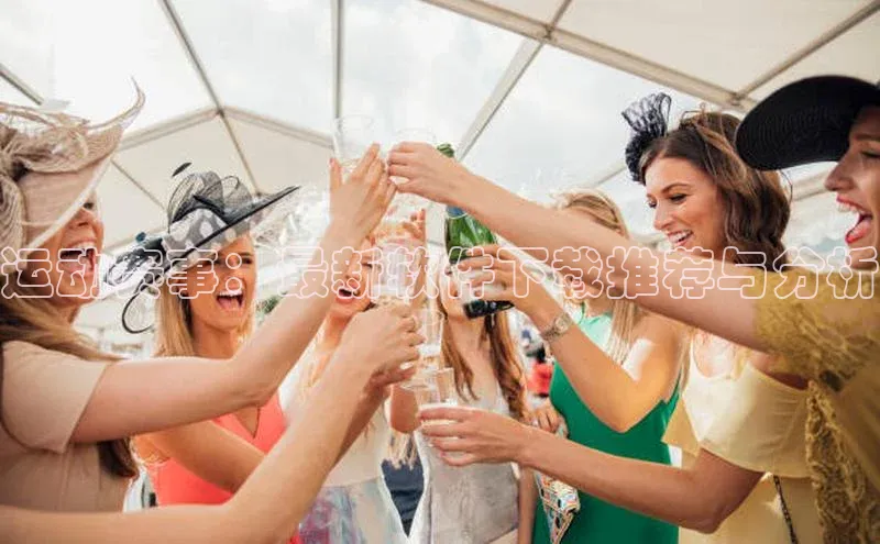 运动赛事：最新软件下载推荐与分析