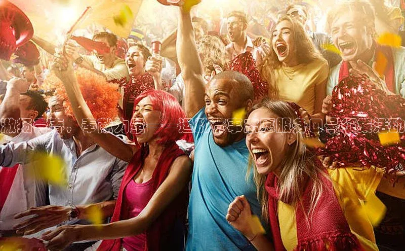 激扬青春，奉献力量——运动赛事志愿服务口号征集活动