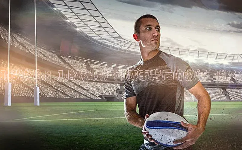 顶尖极限：顶级极限运动赛事背后的激情与挑战