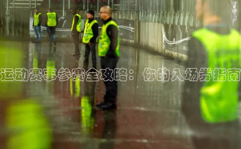 运动赛事参赛全攻略：你的入场券指南