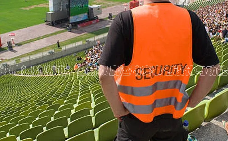 双肩运动潮流：全新双肩运动赛事包设计与功能