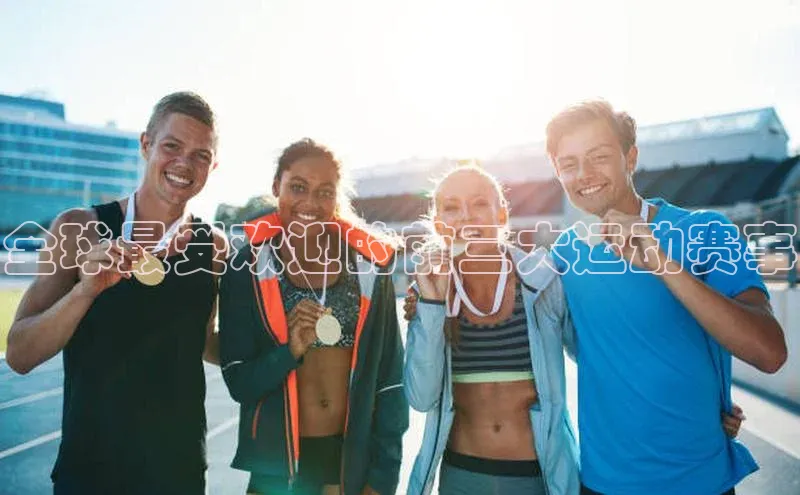 全球最受欢迎的前三大运动赛事